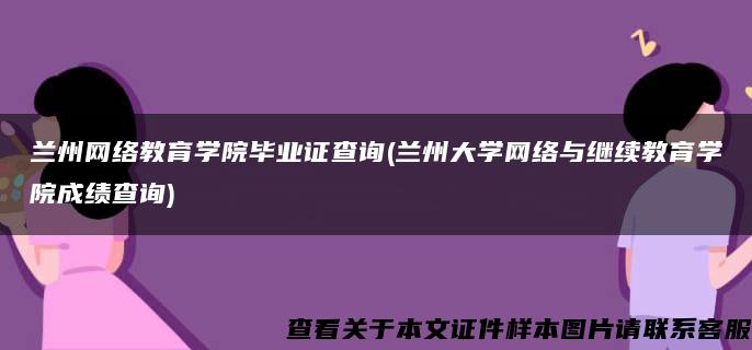 兰州网络教育学院毕业证查询(兰州大学网络与继续教育学院成绩查询)