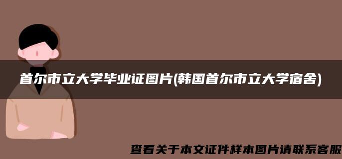 首尔市立大学毕业证图片(韩国首尔市立大学宿舍)