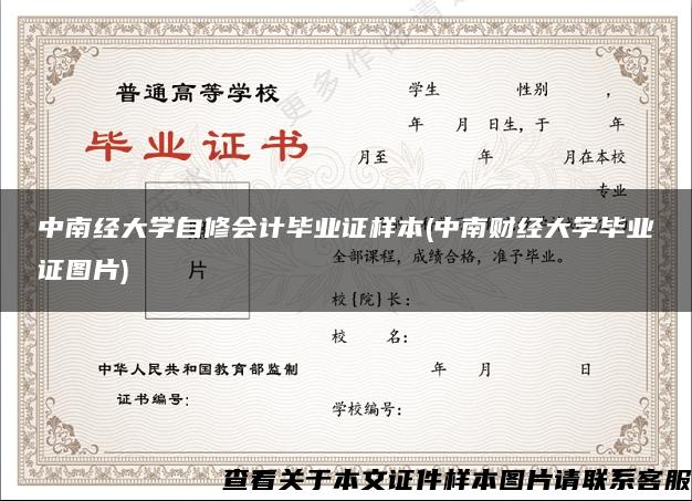 中南经大学自修会计毕业证样本(中南财经大学毕业证图片)