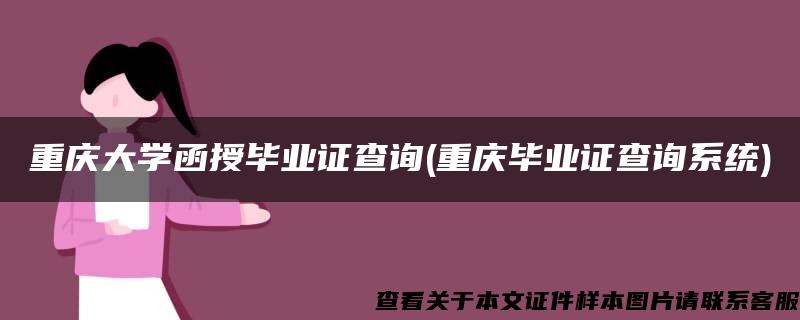 重庆大学函授毕业证查询(重庆毕业证查询系统)