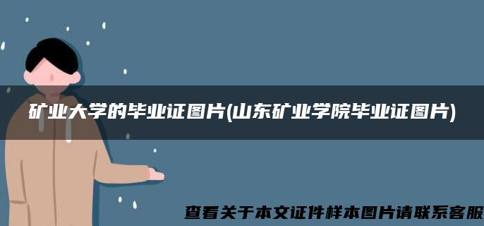 矿业大学的毕业证图片(山东矿业学院毕业证图片)