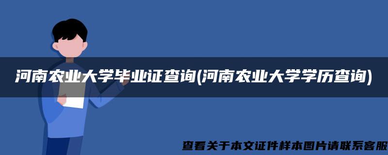 河南农业大学毕业证查询(河南农业大学学历查询)