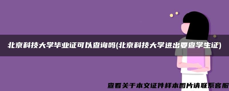 北京科技大学毕业证可以查询吗(北京科技大学进出要查学生证)