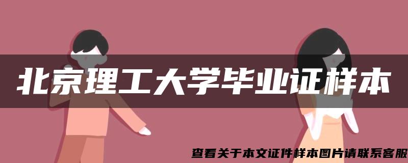 北京理工大学毕业证样本