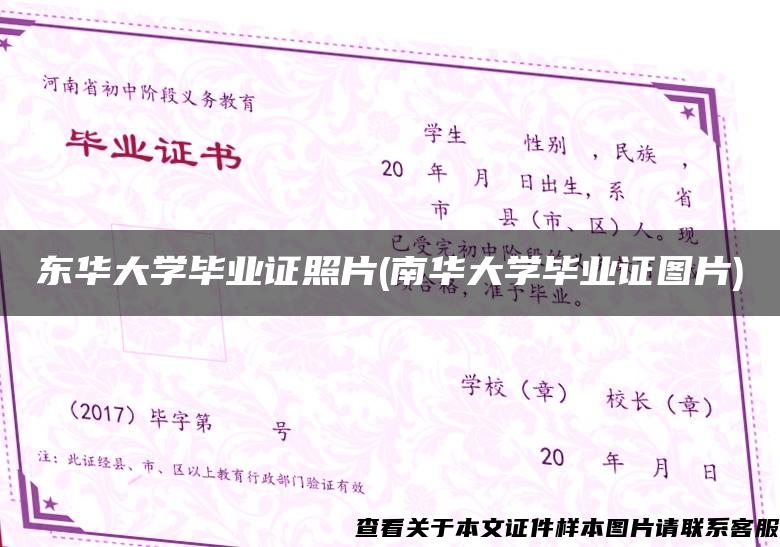 东华大学毕业证照片(南华大学毕业证图片)