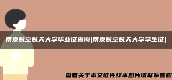 南京航空航天大学毕业证查询(南京航空航天大学学生证)