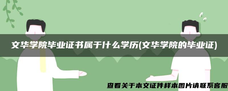 文华学院毕业证书属于什么学历(文华学院的毕业证)