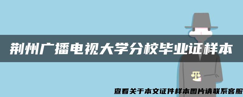 荆州广播电视大学分校毕业证样本