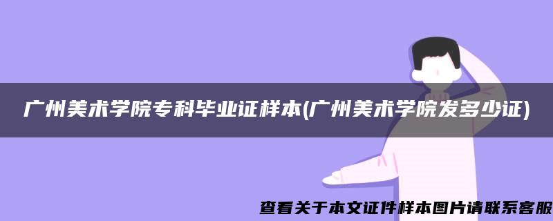 广州美术学院专科毕业证样本(广州美术学院发多少证)