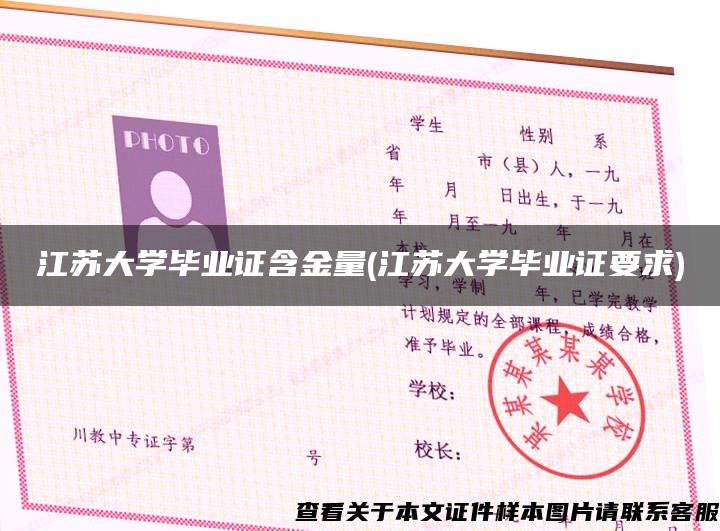 江苏大学毕业证含金量(江苏大学毕业证要求)