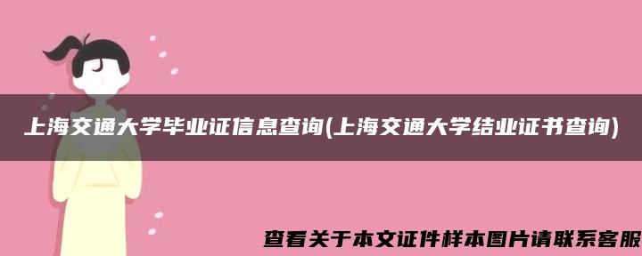 上海交通大学毕业证信息查询(上海交通大学结业证书查询)