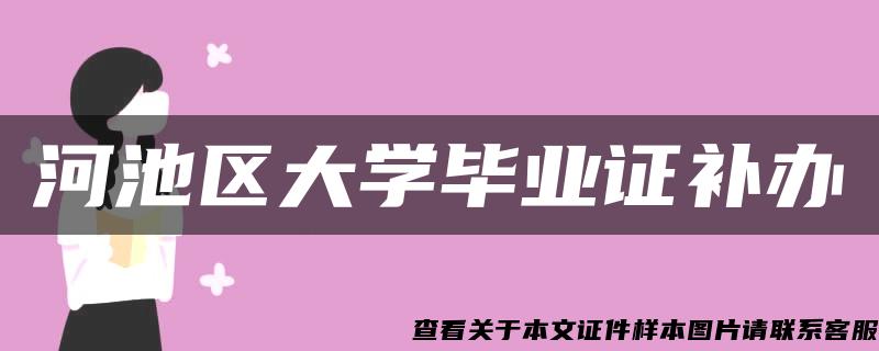 河池区大学毕业证补办