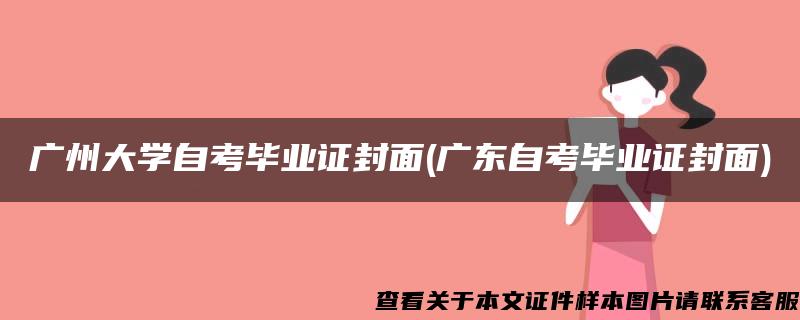 广州大学自考毕业证封面(广东自考毕业证封面)