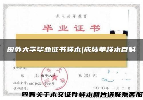 国外大学毕业证书样本|成绩单样本百科