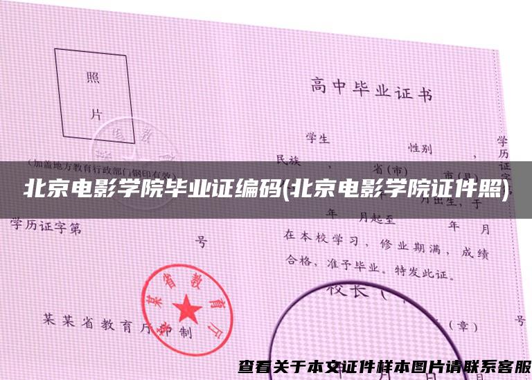 北京电影学院毕业证编码(北京电影学院证件照)