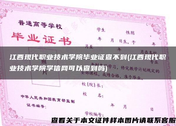 江西现代职业技术学院毕业证查不到(江西现代职业技术学院学信网可以查到吗)