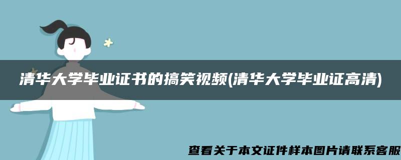 清华大学毕业证书的搞笑视频(清华大学毕业证高清)