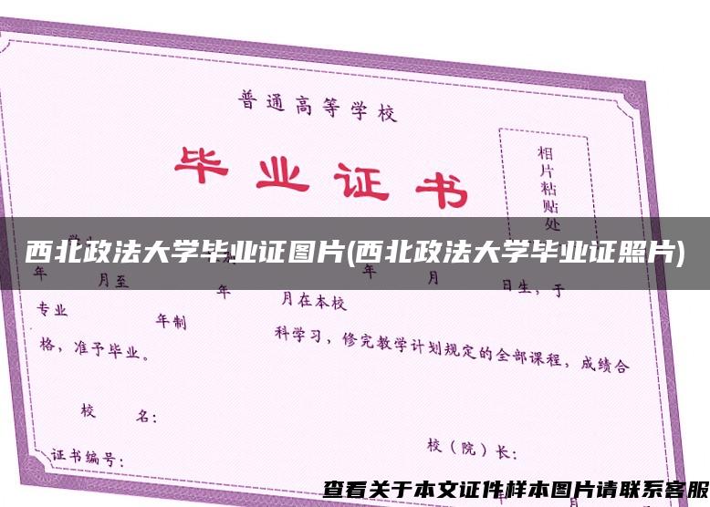 西北政法大学毕业证图片(西北政法大学毕业证照片)