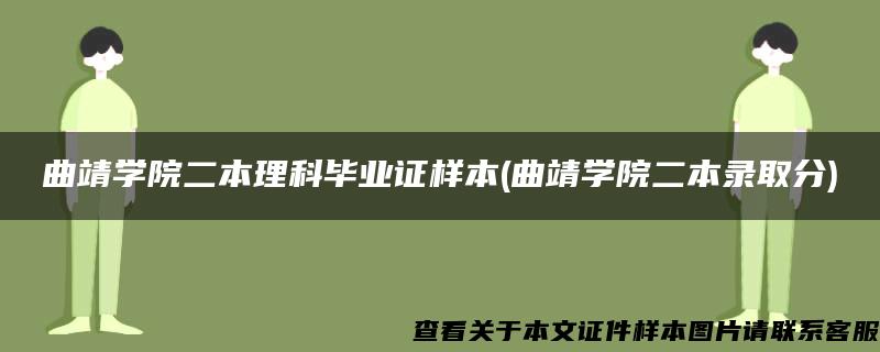 曲靖学院二本理科毕业证样本(曲靖学院二本录取分)