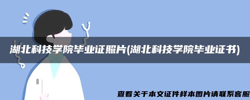 湖北科技学院毕业证照片(湖北科技学院毕业证书)