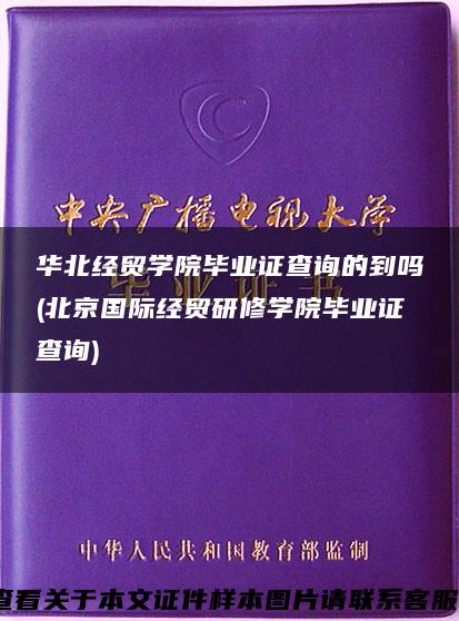 华北经贸学院毕业证查询的到吗(北京国际经贸研修学院毕业证查询)