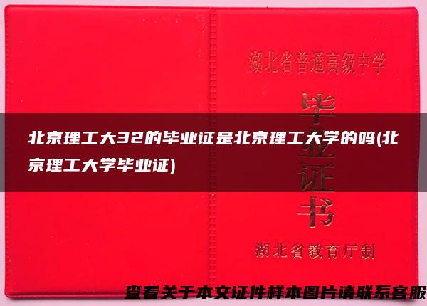 北京理工大32的毕业证是北京理工大学的吗(北京理工大学毕业证)