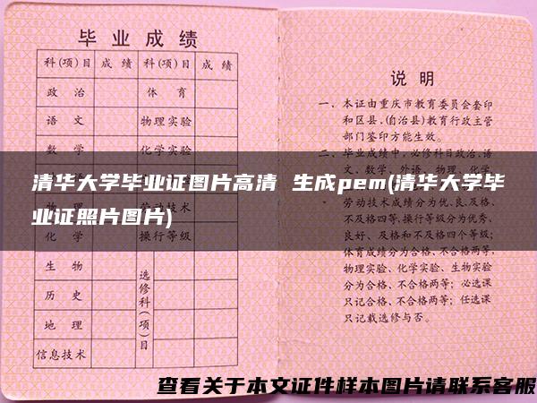 清华大学毕业证图片高清 生成pem(清华大学毕业证照片图片)