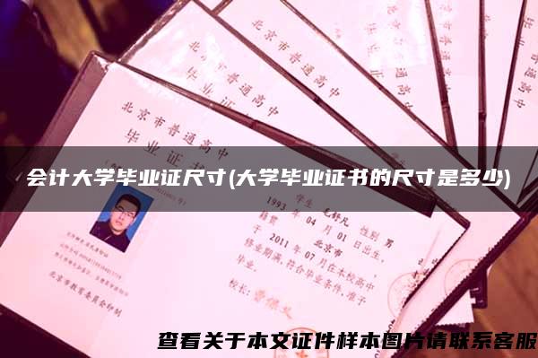 会计大学毕业证尺寸(大学毕业证书的尺寸是多少)