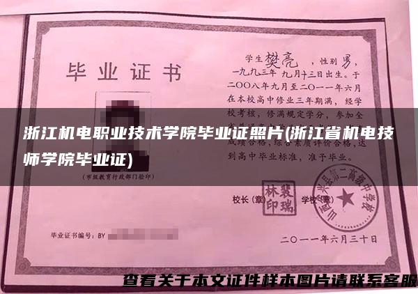 浙江机电职业技术学院毕业证照片(浙江省机电技师学院毕业证)