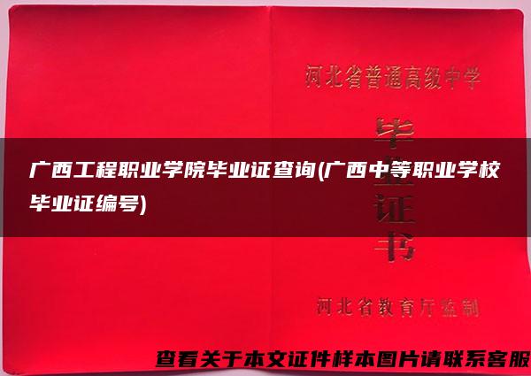 广西工程职业学院毕业证查询(广西中等职业学校毕业证编号)