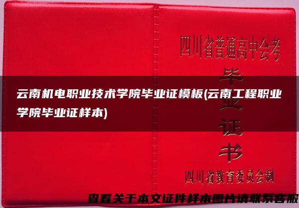 云南机电职业技术学院毕业证模板(云南工程职业学院毕业证样本)