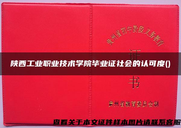 陕西工业职业技术学院毕业证社会的认可度()