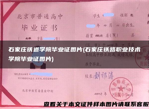 石家庄铁道学院毕业证图片(石家庄铁路职业技术学院毕业证图片)