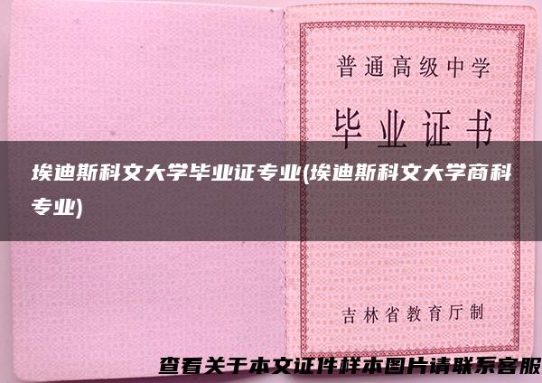 埃迪斯科文大学毕业证专业(埃迪斯科文大学商科专业)