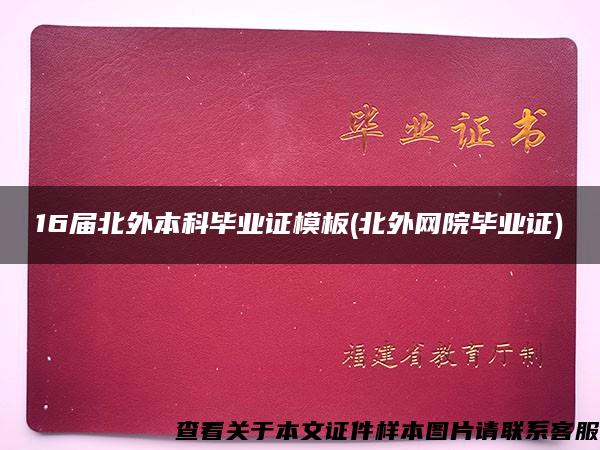 16届北外本科毕业证模板(北外网院毕业证)