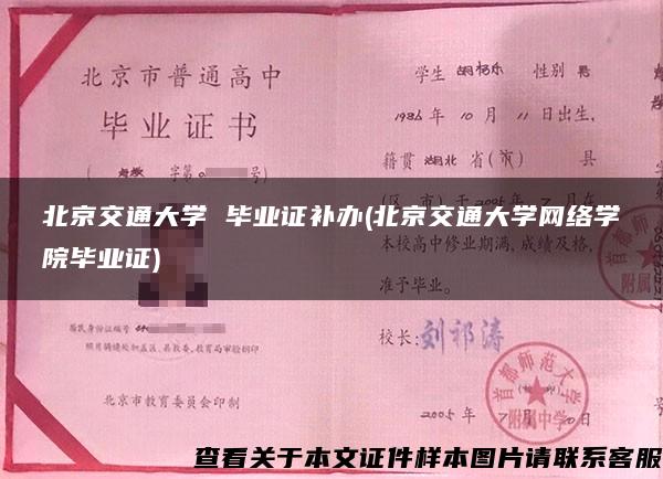 北京交通大学 毕业证补办(北京交通大学网络学院毕业证)