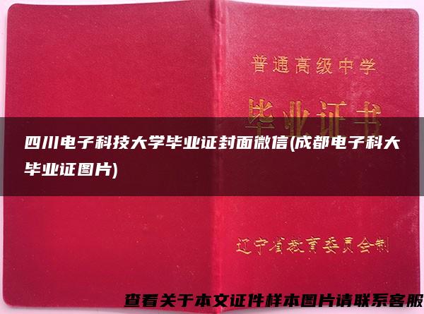 四川电子科技大学毕业证封面微信(成都电子科大毕业证图片)