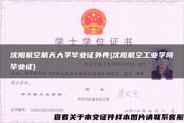 沈阳航空航天大学毕业证外壳(沈阳航空工业学院毕业证)