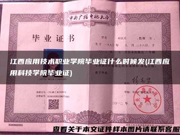 江西应用技术职业学院毕业证什么时候发(江西应用科技学院毕业证)