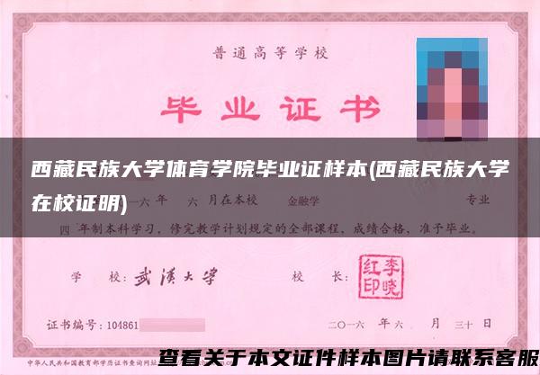 西藏民族大学体育学院毕业证样本(西藏民族大学在校证明)