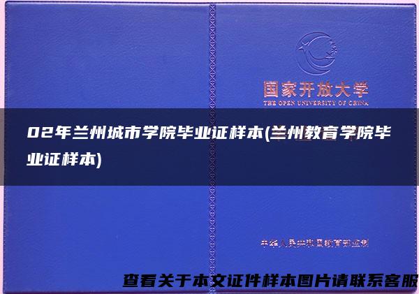 02年兰州城市学院毕业证样本(兰州教育学院毕业证样本)