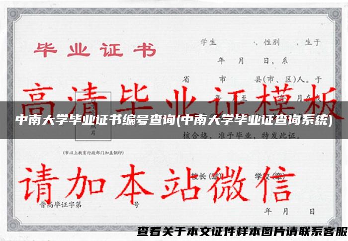 中南大学毕业证书编号查询(中南大学毕业证查询系统)