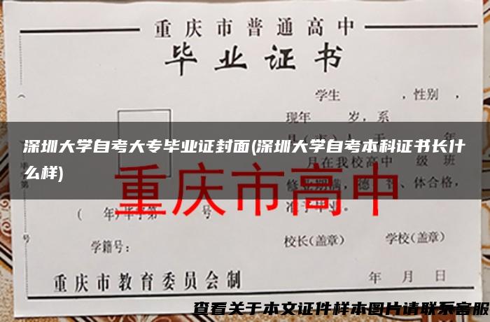 深圳大学自考大专毕业证封面(深圳大学自考本科证书长什么样)