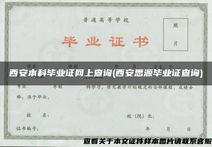 西安本科毕业证网上查询(西安思源毕业证查询)