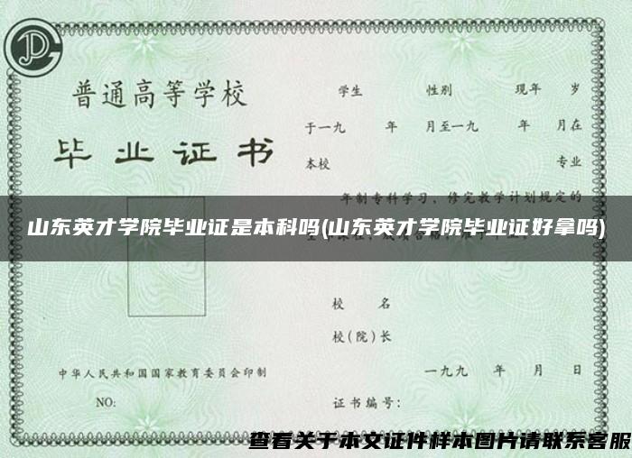 山东英才学院毕业证是本科吗(山东英才学院毕业证好拿吗)