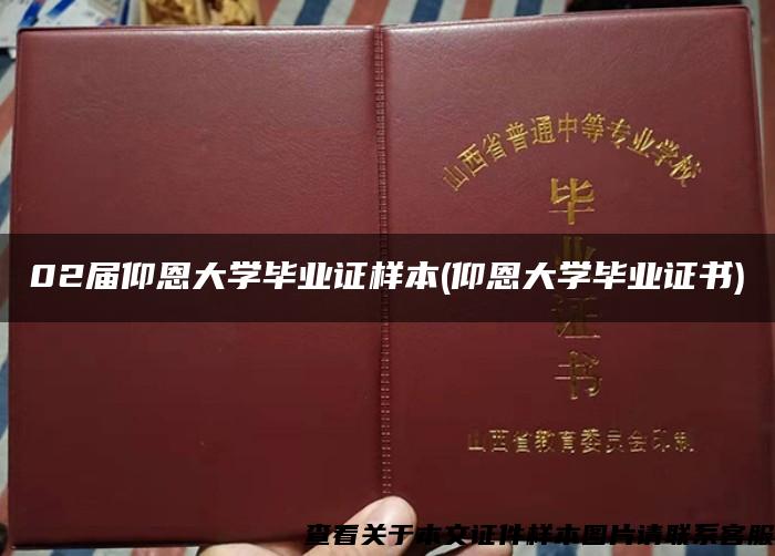 02届仰恩大学毕业证样本(仰恩大学毕业证书)