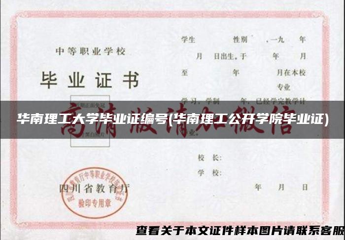 华南理工大学毕业证编号(华南理工公开学院毕业证)