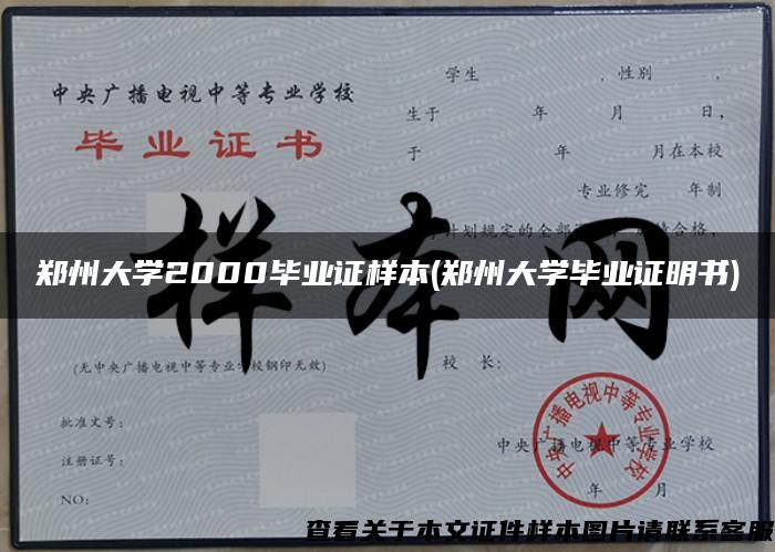 郑州大学2000毕业证样本(郑州大学毕业证明书)