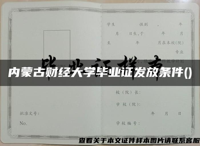 内蒙古财经大学毕业证发放条件()