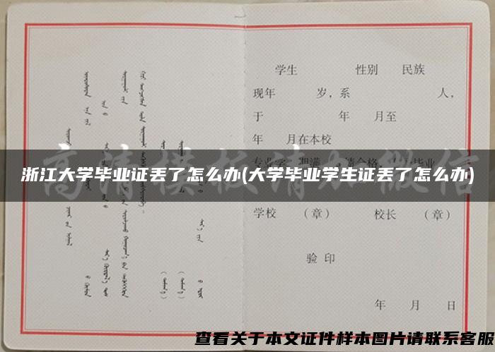 浙江大学毕业证丢了怎么办(大学毕业学生证丢了怎么办)